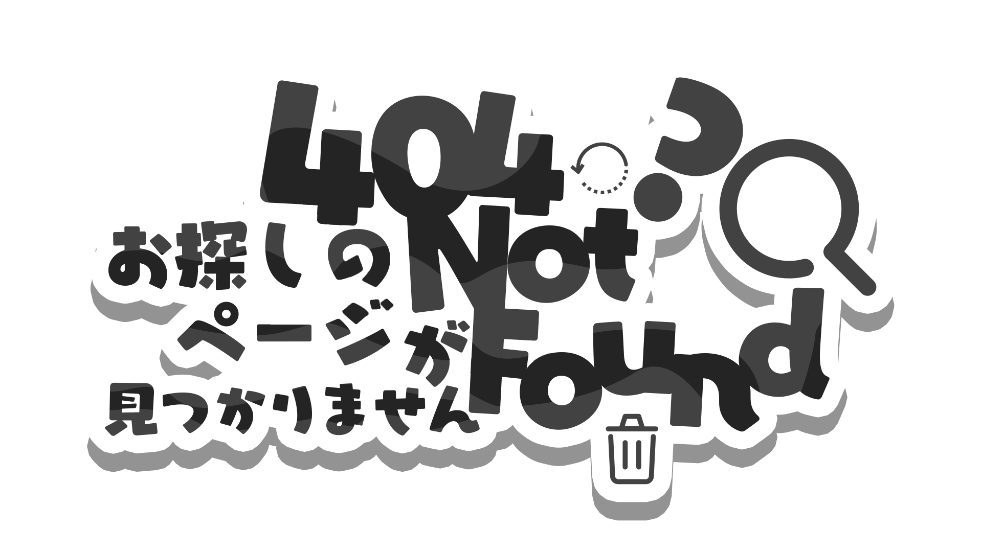 404 NotFound のイラスト